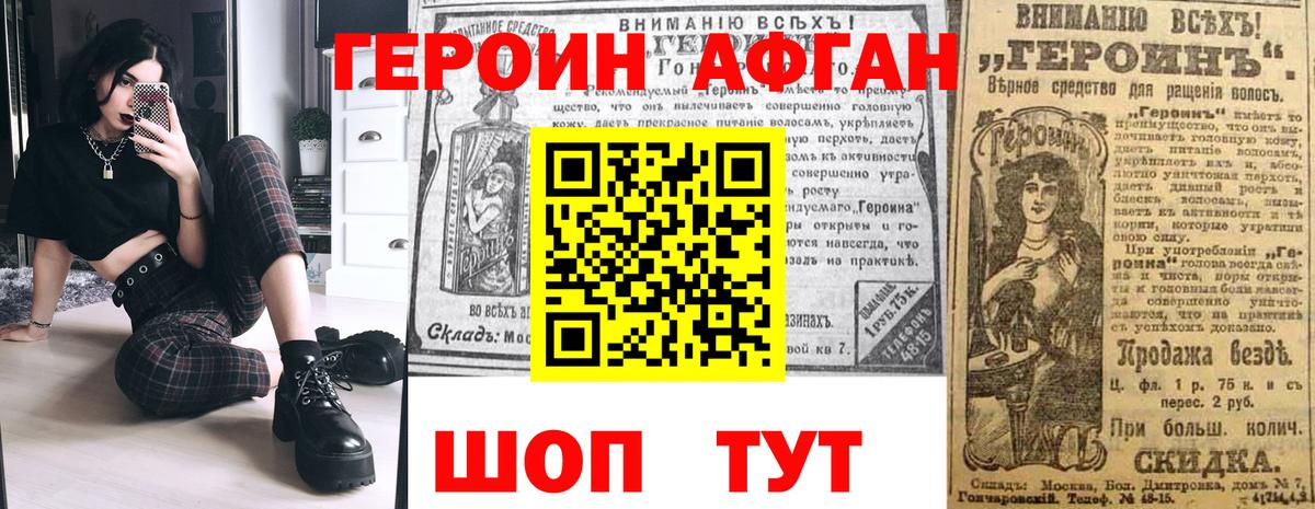 Героин Афган Ржев